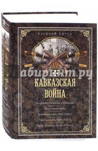 Кавказская война. В очерках, эпизодах, легендах и биографиях