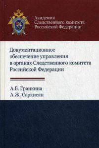 Документационное обеспечение управления в органах Следственного комитета Российской Федерации. Учебное пособие для студентов вузов. Гриф УМЦ "Профессиональный учебник"
