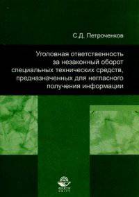 Уголовная ответственность за незаконный оборот специальных технических средств, предназначенных для негласного получения информации. Гриф УМЦ "Профессиональный учебник"