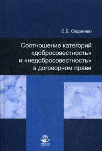 Соотношение категорий "добросовестность" и "недобросовестность" в договорном праве. Гриф УМЦ "Профессиональный учебник"