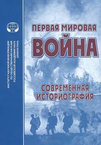 Первая Мировая Война. Современная историография
