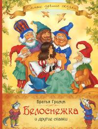 Белоснежка и другие сказки