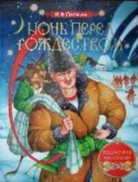 Ночь перед Рождеством (ПКол)