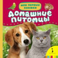Домашние питомцы (Мои первые книжки)