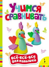 Учимся сравнивать (Всё-всё-всё для малышей)