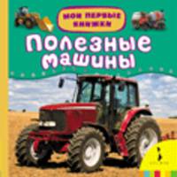 Полезные машины (Мои первые книжки)