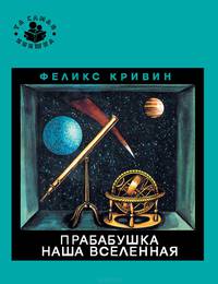 Прабабушка наша Вселенная (Та самая книжка)