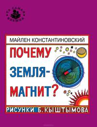 Почему Земля - магнит? (Та самая книжка)
