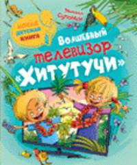Волшебный телевизор Хитутучи: Сказочная повесть / М.А. Супонин; Художник Л. Гамарц. - ил. - (Новая детская книга).