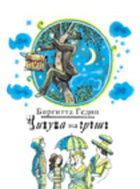 Б. Гедин. Чинуша на груше (Та самая книжка)