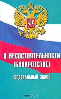 Федеральный закон "О несостоятельности (банкротстве)"