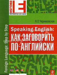 Speaking English. Как заговорить по-английски. Учебное пособие