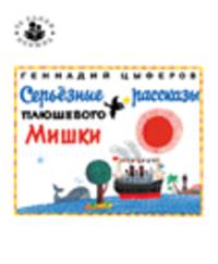 Цыферов Г.Серьезные рассказы плюшевого мишки (ТСК)