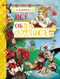 Всё об Алисе