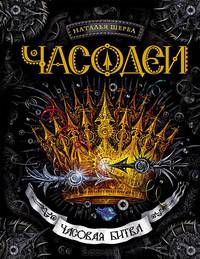 Часодеи. Часовая битва (+ эксклюзивная карта Эфлары)