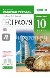 География. 10 класс. Рабочая тетрадь к учебнику В. Холиной с заданиями ЕГЭ. Углубленный уровень