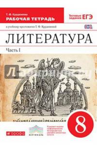 Литература. 8 класс. Рабочая тетрадь. В 2-х частях. Часть 1. Вертикаль. ФГОС
