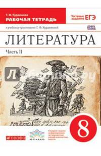 Литература. 8 класс. Рабочая тетрадь. В 2-х частях. Часть 2. Вертикаль. ФГОС