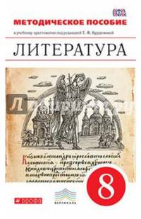 Литература. 8 класс. Методическое пособие к уч.-хрестоматии под ред. Т. Ф. Курдюмовой. ФГОС