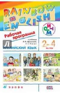 Английский язык. 'Rainbow English' 2-4 кл. Рабочая программа. РИТМ. (ФГОС)