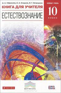 Естествознание. 10 класс. Книга для учителя. Базовый уровень. Вертикаль. ФГОС
