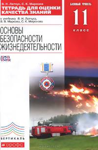 Основы безопасности жизнедеятельности. 11 класс. Тетрадь для оценки качества знаний. К учебнику В. Н. Латчука, В. В. Маркова, С. К. Миронова