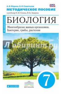 Биология. Многообразие живых организмов. Бактерии, грибы, растения. 7 класс. Методическое пособие. К учебнику Н. И. Сонина, В. Б. Захарова