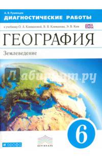 География. 6 класс. Диагностические работы к учебнику О.А. Климановой и др. Вертикаль. ФГОС