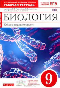 Биология. Общие закономерности. 9 класс. Рабочая тетрадь к учебнику С. Г. Мамонтова, В. Б. Захарова, И. Б. Агафоновой, Н. И. Сонина