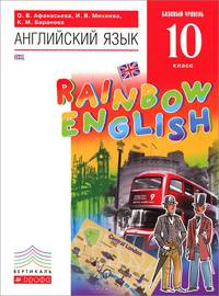 Английский язык. 10 класс. Базовый уровень. Учебник (+ CD)