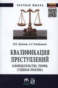 Квалификация преступлений: законодательство, теория, судебная практика: Монография