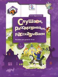 Слушаем, рассматриваем, рассказываем. Пособие для детей 5-6 лет
