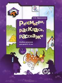 Рассмотри, раскрась, расскажи. 5–6 лет. Альбом рисунков для детей