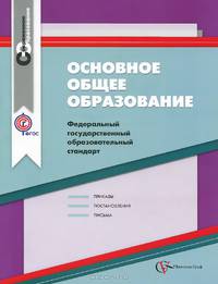 Основное общее образование. Федеральный государственный образовательный стандарт. Сборник нормативно-правовых материалов. ФГОС