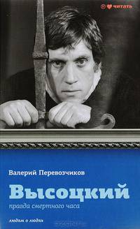 Правда смертного часа: Владимир Высоцкий, год 1980-й