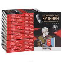 Исторические хроники с Николаем Сванидзе. 1913-1993 гг (комплект из 28 книг)