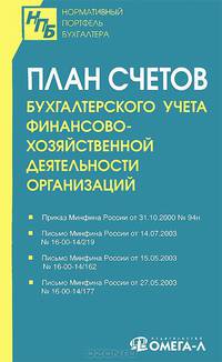 План счетов бухгалтерского учета финансово-хозяйственной деятельности организаций