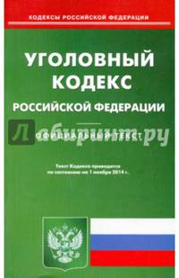 Уголовный кодекс Российской Федерации по состоянию на 1 ноября 2014 года