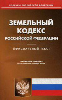 Земельный кодекс Российской Федерации по состоянию на 5 ноября 2014 года