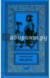 Медуза. Багровая кукла. Нонна. Том 3