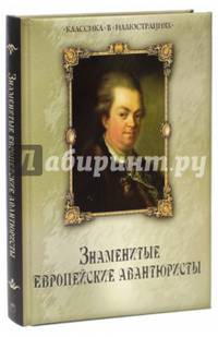 Знаменитые европейские авантюристы