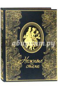 Нежные стихи. Сборник любовной лирики (подарочное издание)