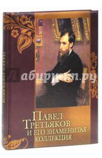 Павел Третьяков и его знаменитая коллекция