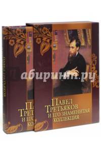 Павел Третьяков и его знаменитая коллекция (в футляре)