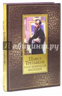 Павел Третьяков и его знаменитая коллекция (шелкография)
