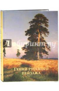 Гении русского пейзажа (шелкография)