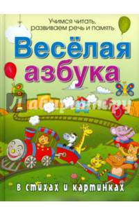 Веселая азбука в стихах и картинках
