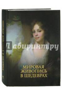 Мировая живопись в шедеврах (7Бц)