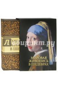 Мировая живопись в шедеврах (в футляре)