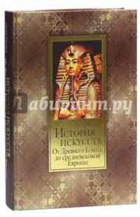 История искусств. Зодчество, живопись, ваяние. От Древнего Египта до средневековой Европы (шелк)